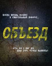 Объезд (2013)