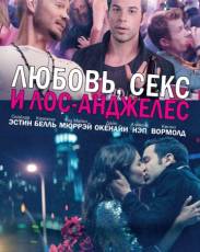 Любовь, секс и Лос-Анджелес (2013)
