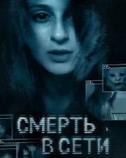 Смерть в сети (2013)