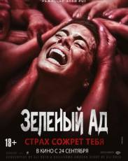 Зеленый ад (2013)