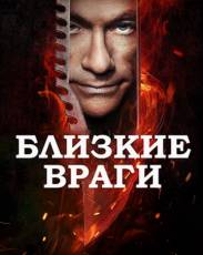 Близкие враги (2013)