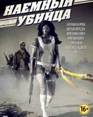 Наемный убийца (2013)