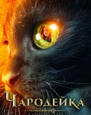 Чародейка (2018)