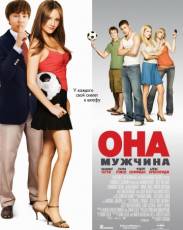 Она – мужчина (2006)