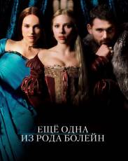 Еще одна из рода Болейн (2008)