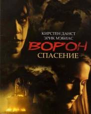 Ворон 3: Спасение (1999)