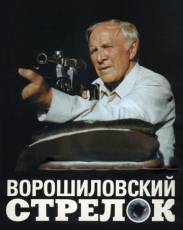 Ворошиловский стрелок (1999)