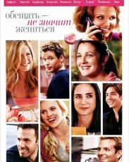 Обещать – не значит жениться (2008)