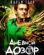 Дневной дозор (2005)