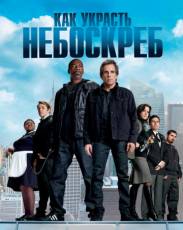 Как украсть небоскреб (2011)