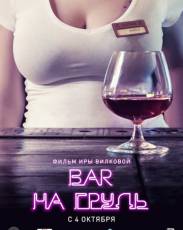 Бар «На грудь»