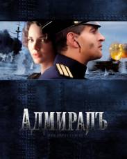 Адмиралъ (2008)