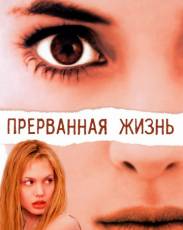 Прерванная жизнь (1999)