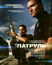 Патруль (2012)