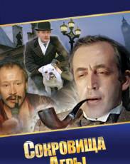 Шерлок Холмс и доктор Ватсон: Сокровища Агры (1983)