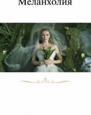 Меланхолия (2011)