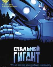 Стальной гигант (1999)