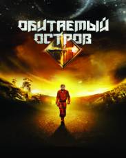 Обитаемый остров (2008)