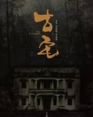 Старый дом (2018)