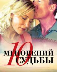 10 мгновений судьбы (2013)