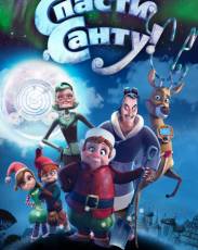 Спасти Санту (2013)