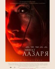 Эффект Лазаря (2013)