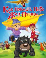 Как поймать перо Жар-Птицы (2013)