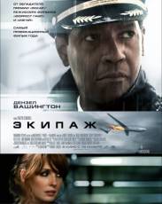 Экипаж (2012)