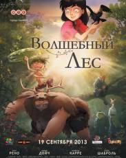Волшебный лес (2012)