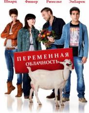 Переменная облачность (2012)
