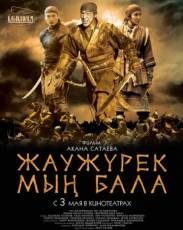 Войско Мын Бала (2012)