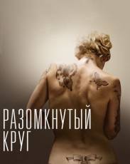 Разомкнутый круг (2012)