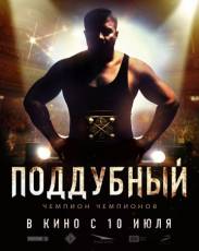 Поддубный (2012)