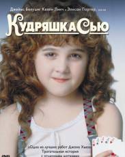 Кудряшка Сью (1991)