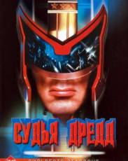 Судья Дредд (1995)
