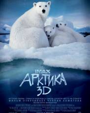 Арктика 3D (2012)