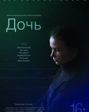 Дочь (2012)