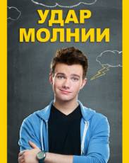 Удар молнии (2012)