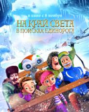 На край света: В поисках единорога (2017)