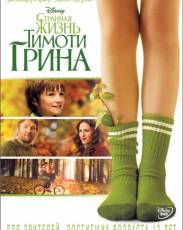 Странная жизнь Тимоти Грина (2012)