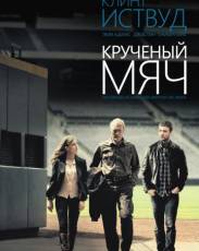 Крученый мяч (2012)