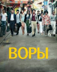 Воры (2012)