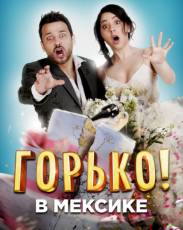 Горько в Мексике (2018)