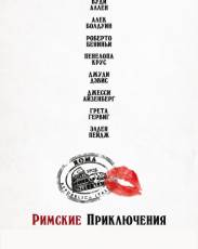 Римские приключения (2012)