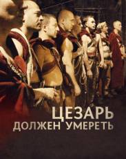 Цезарь должен умереть (2012)
