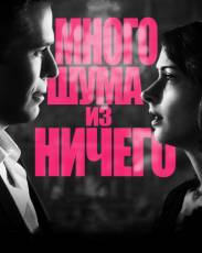 Много шума из ничего (2012)