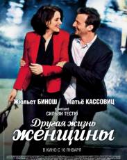 Другая жизнь женщины (2012)