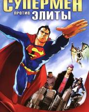 Супермен против Элиты (2012)