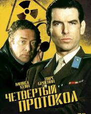Четвертый протокол (1987)