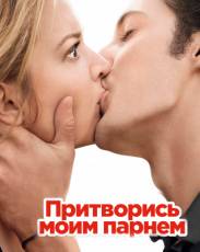 Притворись моим парнем (2012)